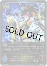 画像: 【プレミアム】ライトニングキッカー