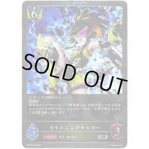 画像: 【プレミアム】ライトニングキッカー