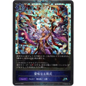 画像: 【プレミアム】蒙昧なる術式