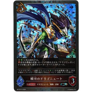 画像: 【プレミアム】瞬刃のドラゴニュート