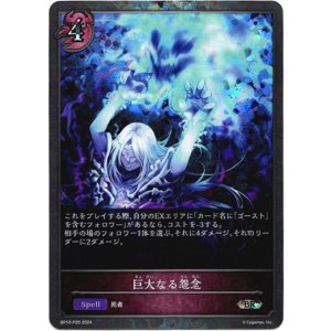 画像: 【プレミアム】巨大なる怨念