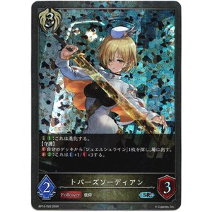 画像: 【プレミアム】トパーズソーディアン