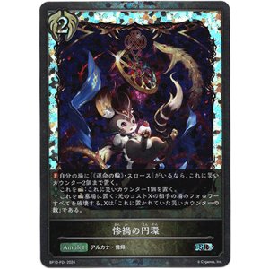 画像: 【プレミアム】惨禍の円環