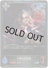 画像: 【プレミアム】片翼の反逆者