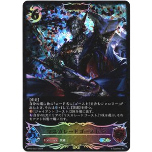 画像: 【スーパーレジェンド】【ADVANCE】マスカレードゴースト・S