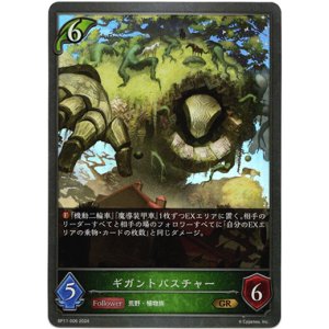 画像: ギガントパスチャー