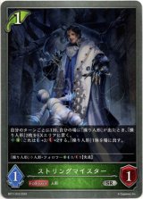 画像: ストリングマイスター