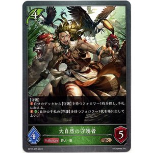 画像: 大自然の守護者