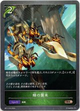 画像: 蜂の襲来