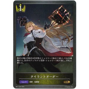 画像: タイラントオーダー