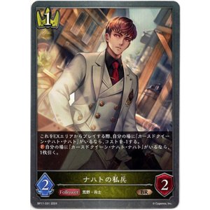 画像: ナハトの私兵