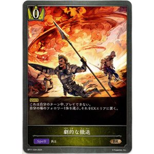 画像: 劇的な撤退