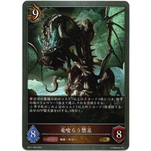 画像: 竜喰らう禁忌