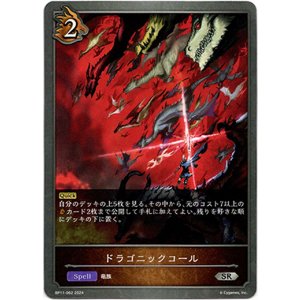 画像: ドラゴニックコール
