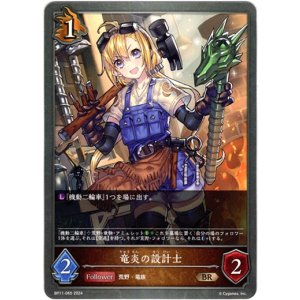 画像: 竜炎の設計士