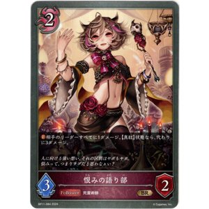 画像: 恨みの語り部