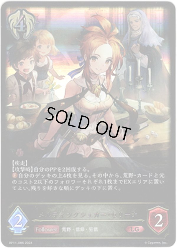 画像1: メルティングシュガー・セリーナ (1)