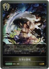 画像: 清浄の領域