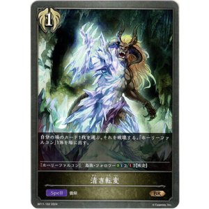 画像: 清き転変