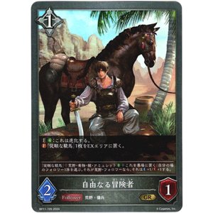 画像: 自由なる冒険者