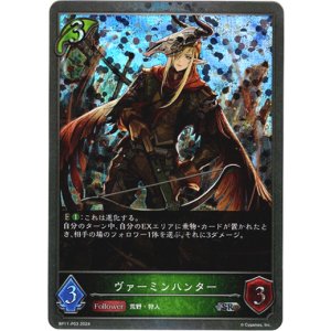 画像: 【プレミアム】ヴァーミンハンター