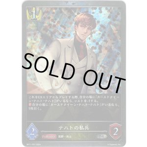 画像: 【プレミアム】ナハトの私兵