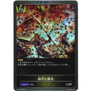 画像: 【プレミアム】劇的な撤退