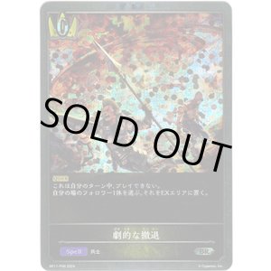 画像: 【プレミアム】劇的な撤退