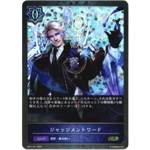 画像: 【プレミアム】ジャッジメントワード