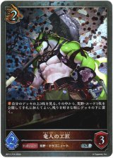 画像: 【プレミアム】竜人の工匠