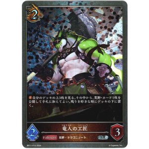 画像: 【プレミアム】竜人の工匠