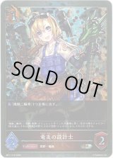 画像: 【プレミアム】竜炎の設計士