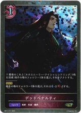 画像: 【プレミアム】デッドペナルティ