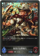 画像: 【プレミアム】放浪する料理人