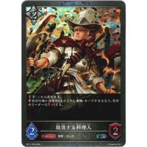 画像: 【プレミアム】放浪する料理人