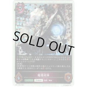 画像: 【プレミアム】魔導列車