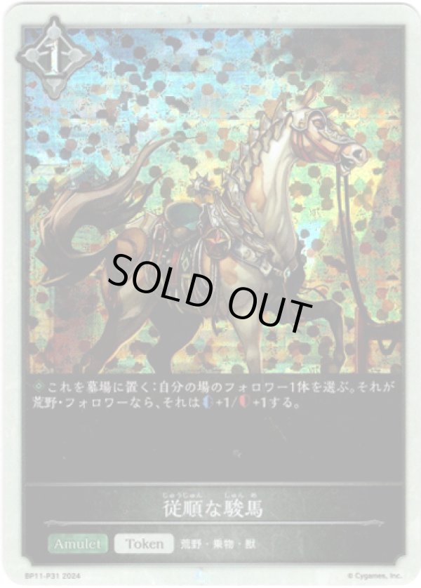 画像1: 【プレミアム】従順な駿馬 (1)