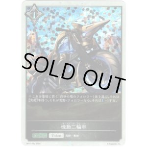 画像: 【プレミアム】機動二輪車