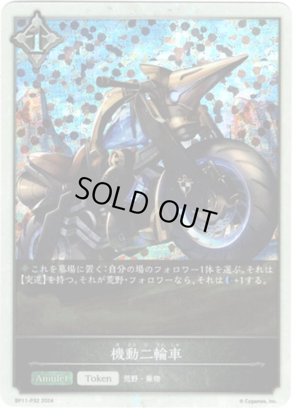 画像1: 【プレミアム】機動二輪車 (1)