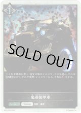 画像: 【プレミアム】魔導装甲車