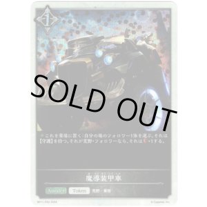 画像: 【プレミアム】魔導装甲車