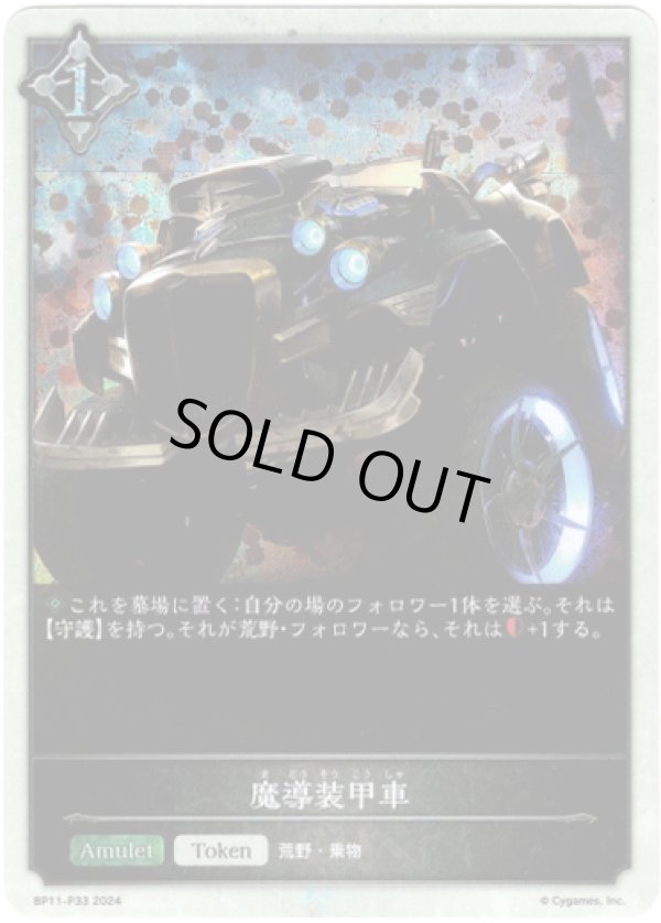 画像1: 【プレミアム】魔導装甲車 (1)