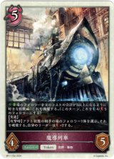 画像: 【ナイトメア】魔導列車