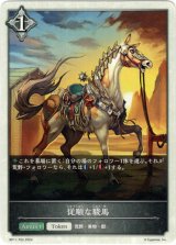 画像: 【ニュートラル】従順な駿馬