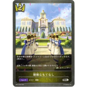 画像: 優雅なもてなし