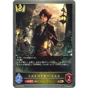 画像: ミストバトラー・リルエ