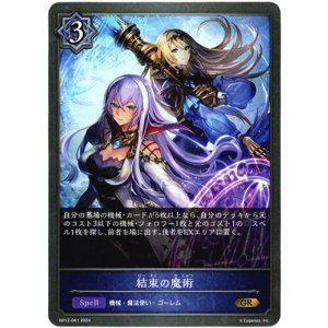 画像: 結束の魔術