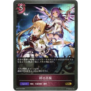 画像: 絆の共振