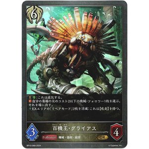 画像: 百機王・グライアス