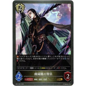 画像: 機械鞭の僧侶